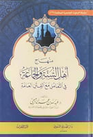 منهاج اهل السنة والجماعة في التعامل مع الفتن العام...
