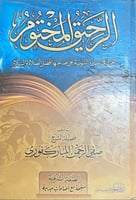 الرحيق المختوم - ورق أصفر