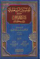 تيسير الكريم الرحمن في تفسير كلام المنان