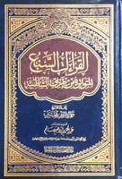 القراءات السبع المتواترة من طريق الشاطبية