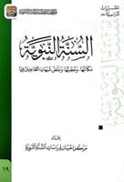 السنة النبوية