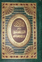 مصحف التفصيل الموضوعي - حجم الربع