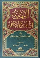 النهاية في الفتن والملاحم