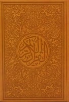 مصحف ملون حجم الكف