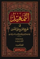 التمهيد في تخريج الفروع على الاصول