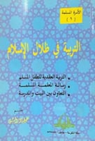التربية في ظلال الاسلام