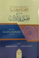 منحة الوهاب بشرح فصول في الاداب