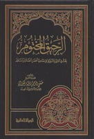 الرحيق المختوم