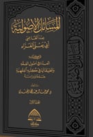 المسائل الاصولية عند القاضي ابي يعلى الفراء - مجلد...