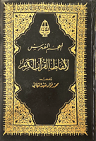 المعجم المفهرس لالفاظ القران الكريم - مجلد ضخم