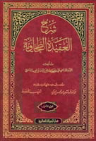 شرح العقيدة الطحاوية 1\2