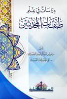 دراسات في علم طبقات المحدثين