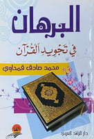 البرهان في تجويد القران