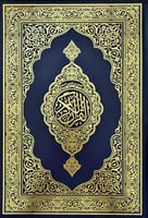 مصحف اليسير من تفسير السعدي - الحجم العادي