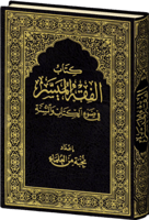 كتاب الفقه الميسر في ضوء الكتاب والسنة