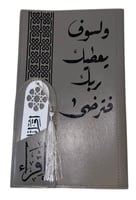 تلبيسة مصحف جلد مع فاصل قراءة