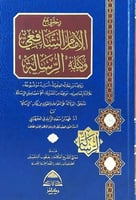 رحلتي مع الامام الشافعي وكتابه الرسالة