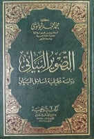 التصوير البياني - دراسة تحليلية لمسائل البيان