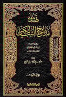 تهذيب مدارج السالكين 1\2