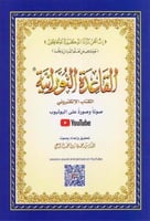 القاعدة النورانية - صغير