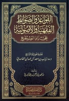 القواعد والضوابط الفقهية والاصولية على زاد المستقن...