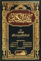 كتاب الكبائر