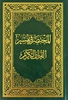 المختصر في تفسير القران الكريم صغير