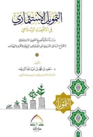 التمويل الاستثماري في الاقتصاد الاسلامي