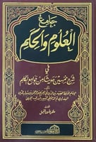 جامع العلوم والحكم في شرح خمسين حديثا من جوامع الك...