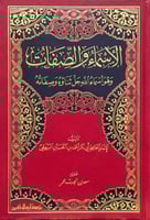 الاسماء والصفات