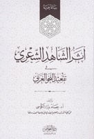 اثر الشاهد الشعري في تقعيد النحو العربي