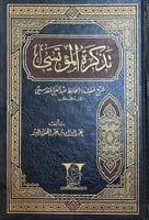 تذكرة المؤتسي شرح عقيدة الحافظ عبدالغني المقدسى