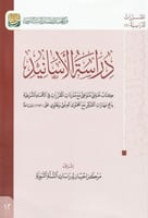 دراسة الاسانيد