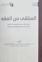 المنتقى من الفقه