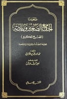 ضعيف الجامع الصغير وزيادته