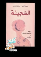 السّجينة ترجمة غادة موسى الحسيني مستعمل طبعة: دار...