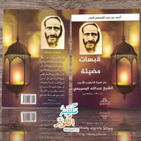 قبسات مضيئة من سيرة الخطيب الأديب الشيخ عبد الله ا...