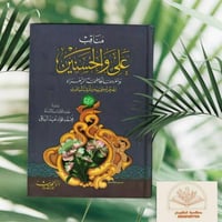 مناقب علي والحسنين وأمهما فاطمة الزهراء