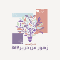 زهور من حرير369| مركز للوعي الشعوري