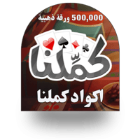 كملنا 500000 ورقة ذهبية