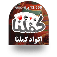 كملنا 12,000 ورقة ذهبية