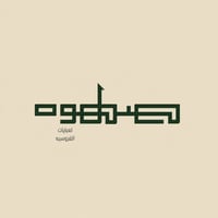 صـهـوه