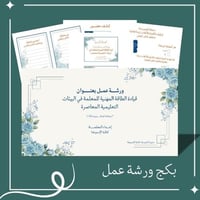 ‎بكج ورشة قيادة الطاقة المهنية للمعلمة في البيئات...