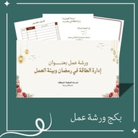 بكج ورشة عمل إدارة الطاقة في رمضان وبيئة العمل