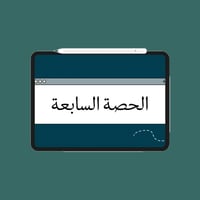 الحصة السابعة