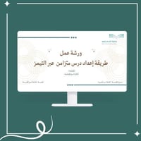 ورشة عمل طريقة إعداد درس متزامن عبر التيمز