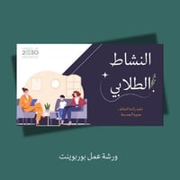 ورشة عمل النشاط الطلابي