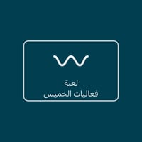 لعبة فعاليات الخميس