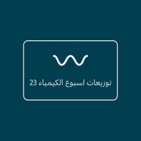 توزيعات اسبوع الكيمياء 23