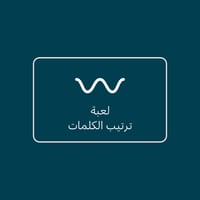 لعبة ترتيب كلمات